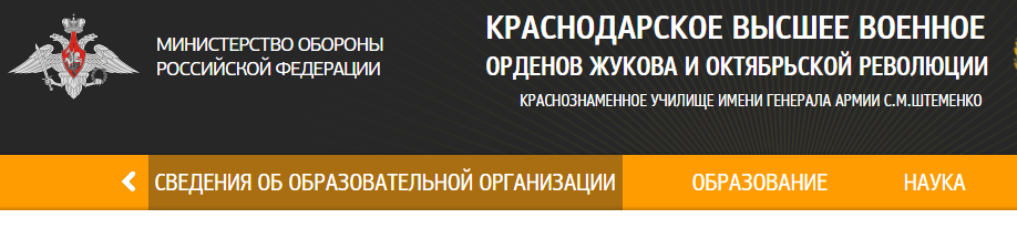 КРАСНОДАРСКОЕ ВЫСШЕЕ ВОЕННОЕ ОРДЕНОВ ЖУКОВА И ОКТЯБРЬСКОЙ РЕВОЛЮЦИИ КРАСНОЗНАМЕННОЕ УЧИЛИЩЕ ИМЕНИ ГЕНЕРАЛА АРМИИ С.М.ШТЕМЕНКО.