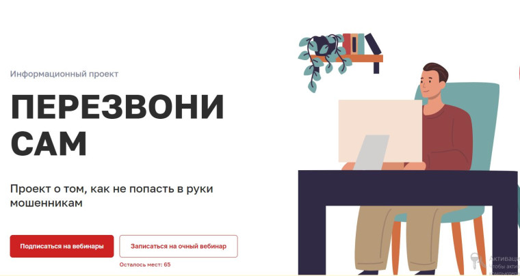 Ссылки на обучающие семинары в рамках информационного онлайн - проекта "Перезвони Сам", посвященного вопросам защиты от мошеннических действий.